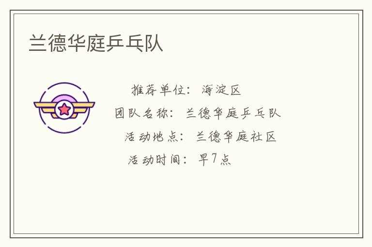 蘭德華庭乒乓隊(duì)