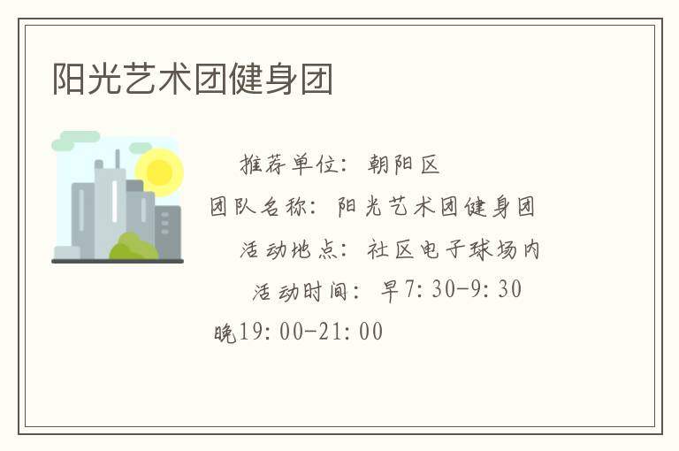 陽光藝術(shù)團健身團