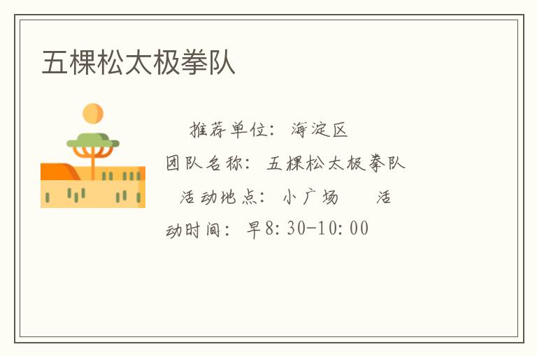 五棵松太極拳隊