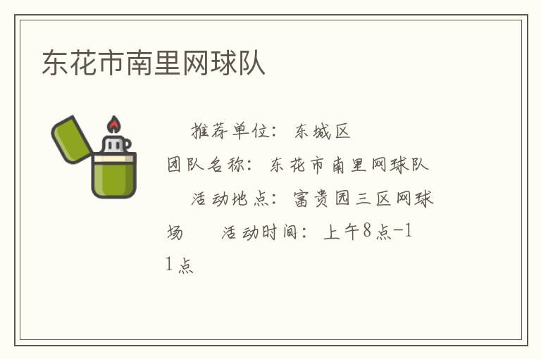 東花市南里網(wǎng)球隊(duì)