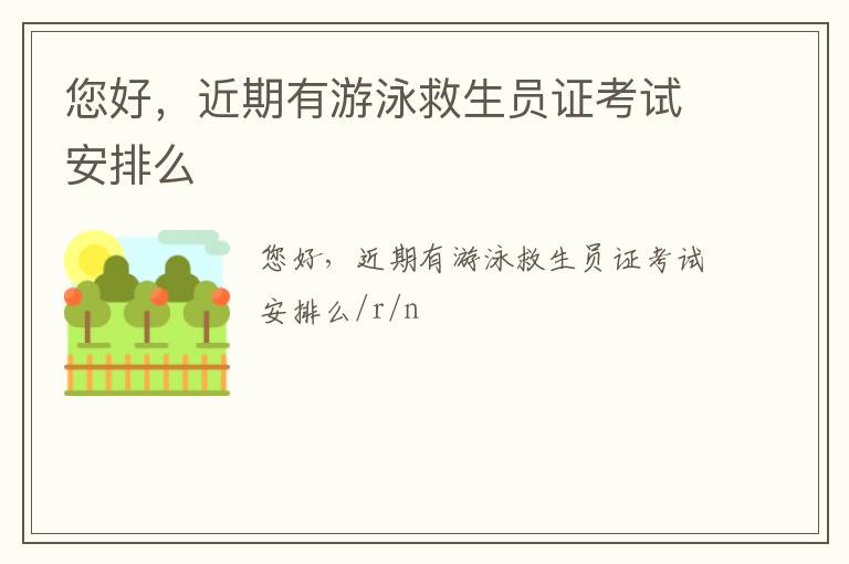 您好，近期有游泳救生員證考試安排么