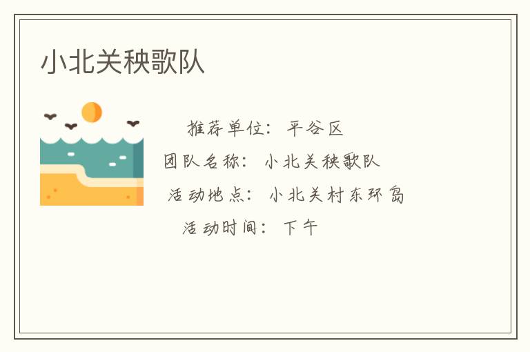 小北關(guān)秧歌隊