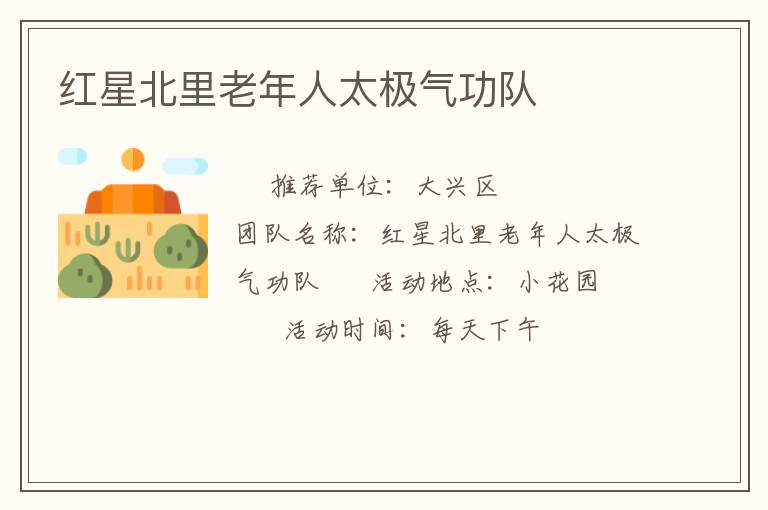 紅星北里老年人太極氣功隊(duì)