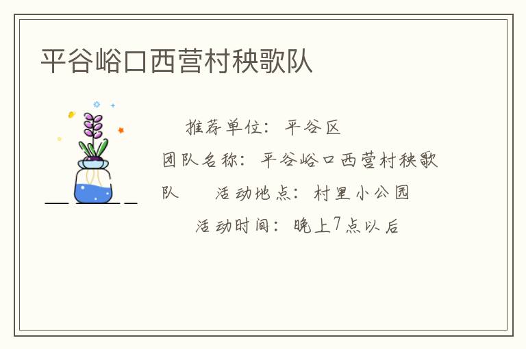 平谷峪口西營村秧歌隊(duì)