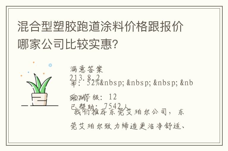 混合型塑膠跑道涂料價(jià)格跟報(bào)價(jià)哪家公司比較實(shí)惠？