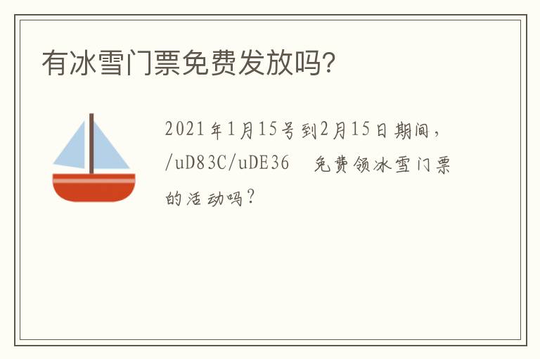 有冰雪門票免費發(fā)放嗎？