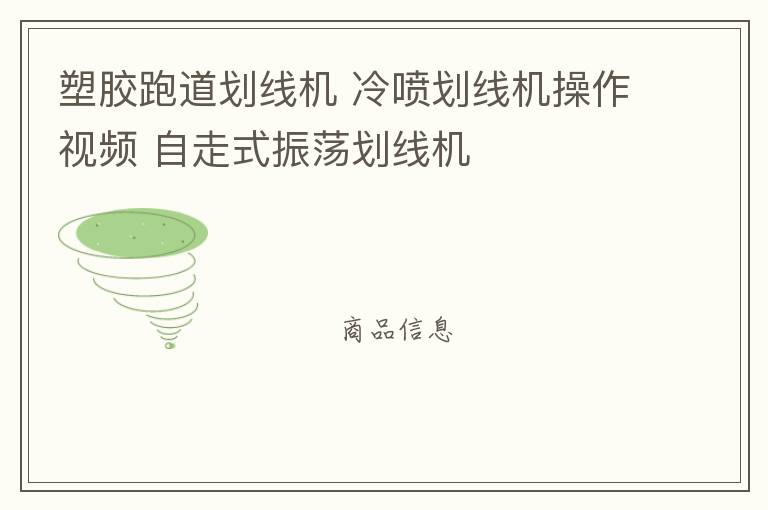塑膠跑道劃線機(jī) 冷噴劃線機(jī)操作視頻 自走式振蕩劃線機(jī)
