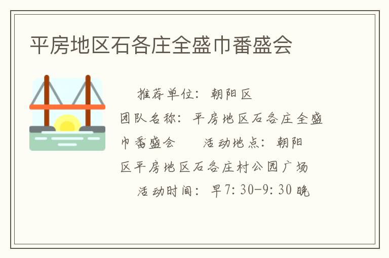 平房地區(qū)石各莊全盛巾番盛會