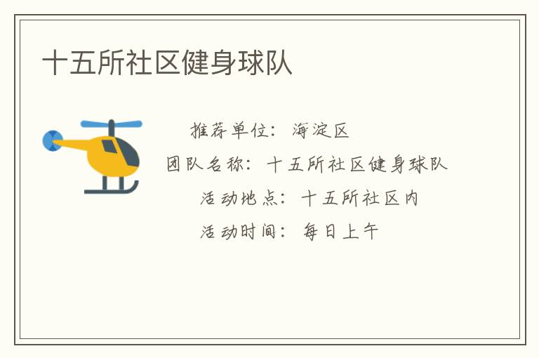 十五所社區(qū)健身球隊