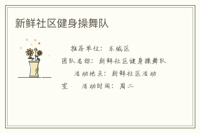 新鮮社區(qū)健身操舞隊