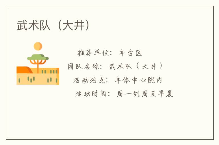 武術隊（大井）