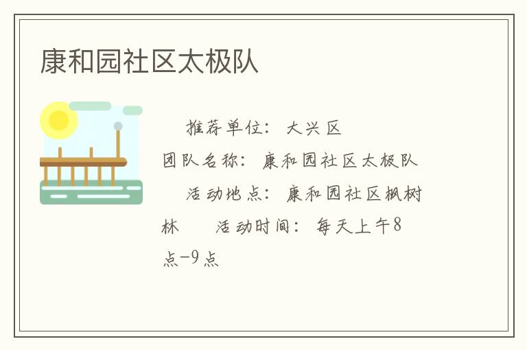 康和園社區(qū)太極隊(duì)