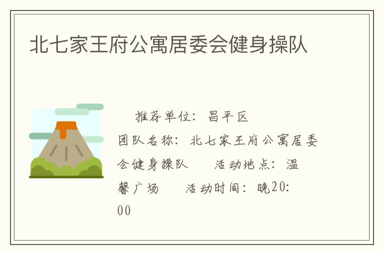 北七家王府公寓居委會健身操隊