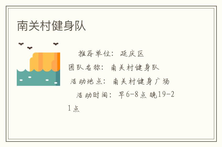 南關(guān)村健身隊
