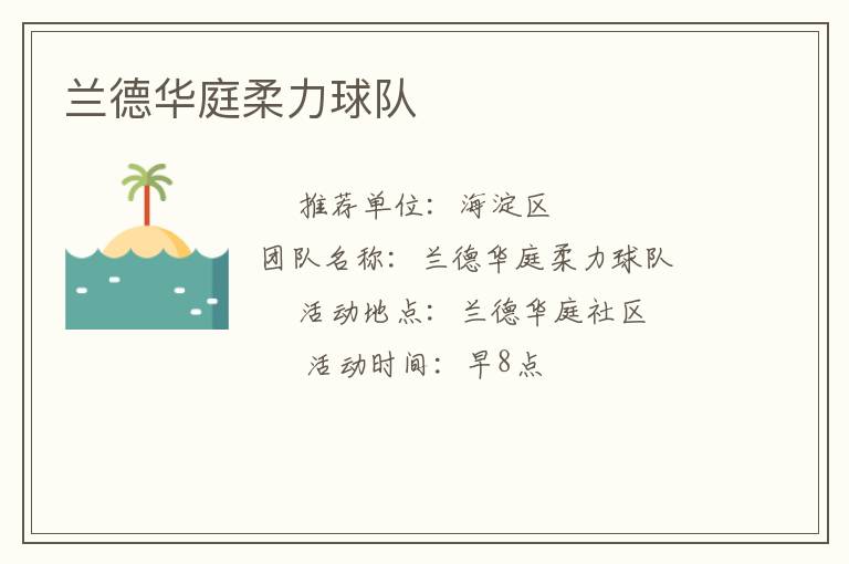 蘭德華庭柔力球隊