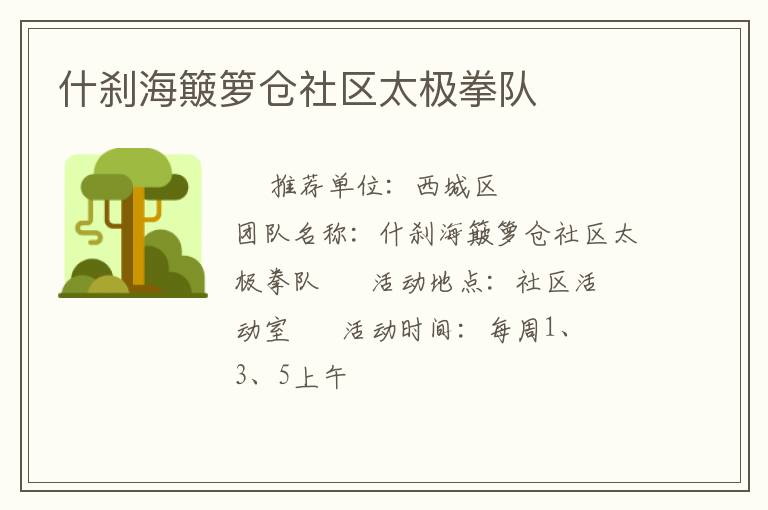 什剎海簸籮倉(cāng)社區(qū)太極拳隊(duì)