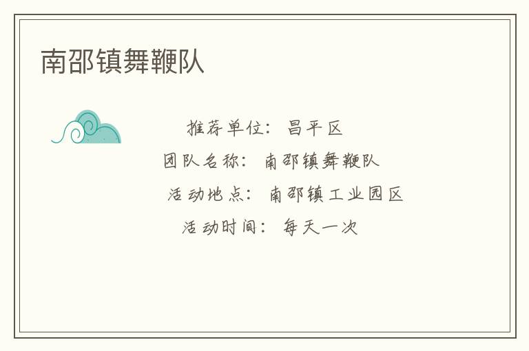 南邵鎮(zhèn)舞鞭隊