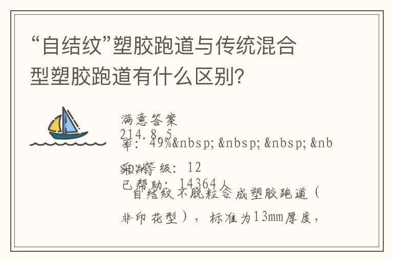 “自結(jié)紋”塑膠跑道與傳統(tǒng)混合型塑膠跑道有什么區(qū)別？