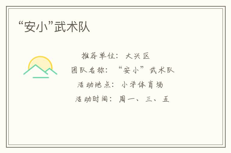 “安小”武術(shù)隊(duì)