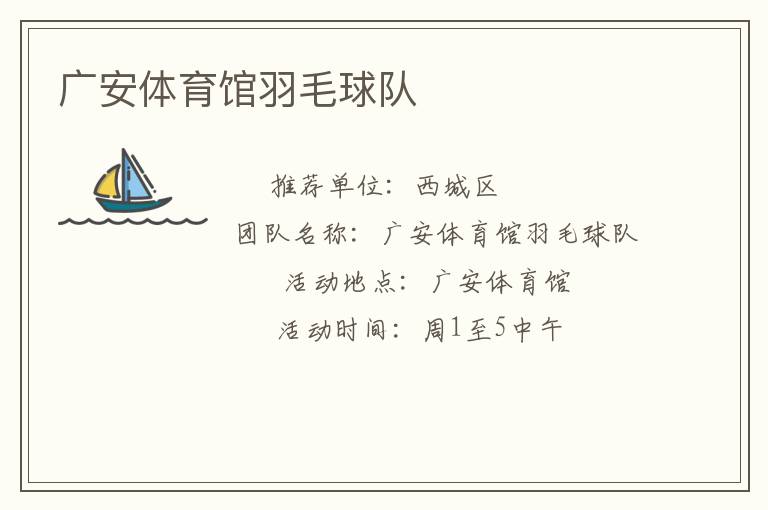 廣安體育館羽毛球隊