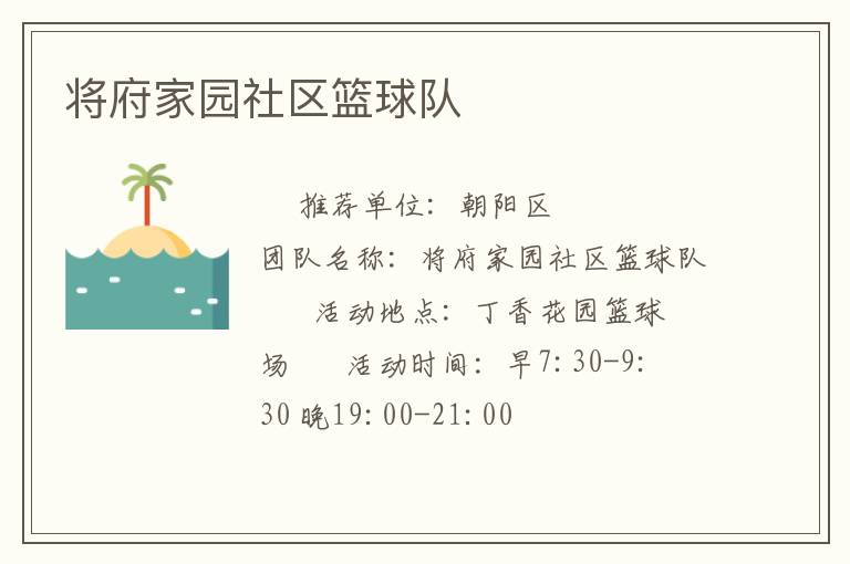 將府家園社區(qū)籃球隊