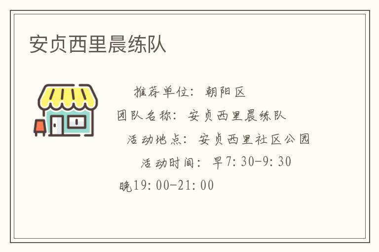 安貞西里晨練隊(duì)