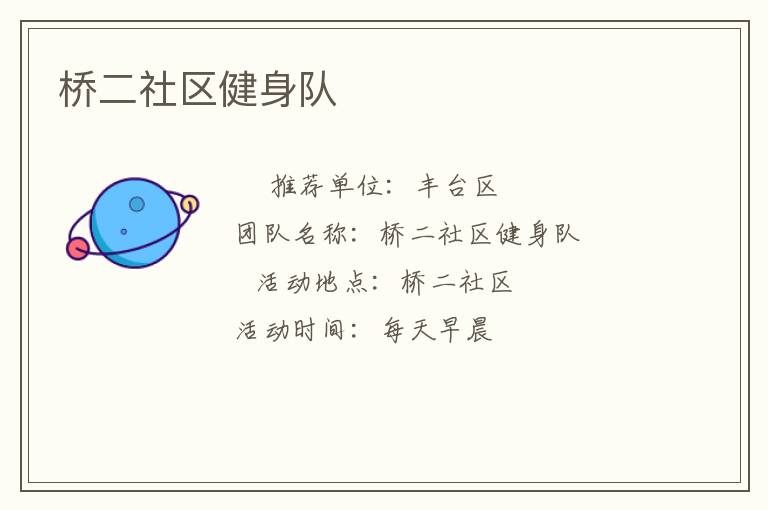 橋二社區(qū)健身隊