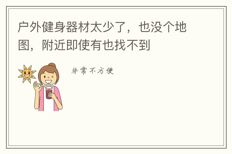 戶外健身器材太少了，也沒個地圖，附近即使有也找不到
