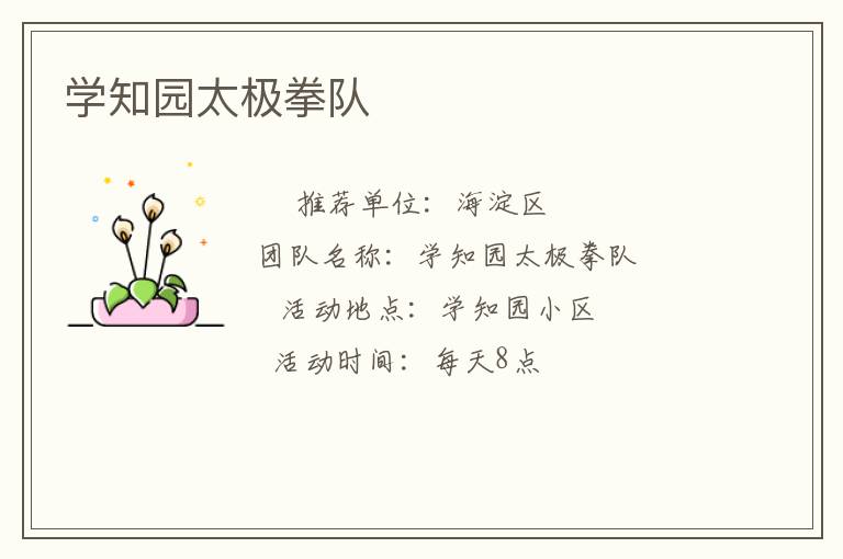 學(xué)知園太極拳隊(duì)