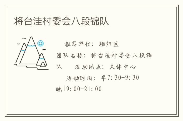 將臺(tái)洼村委會(huì)八段錦隊(duì)
