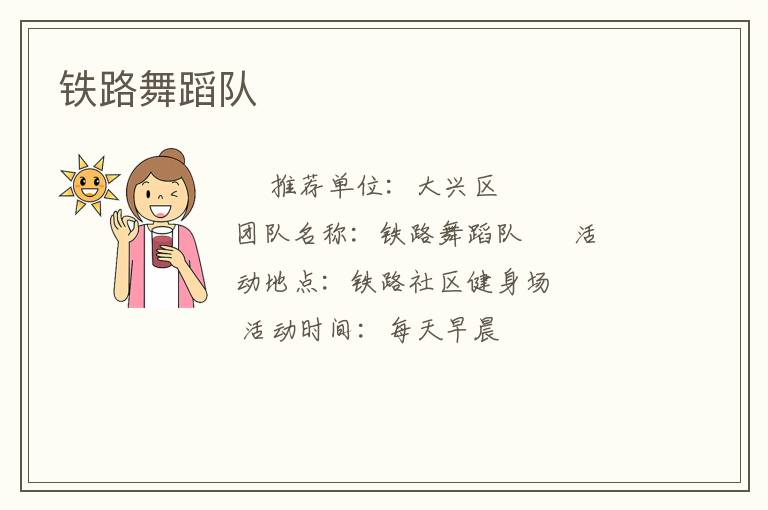 鐵路舞蹈隊(duì)