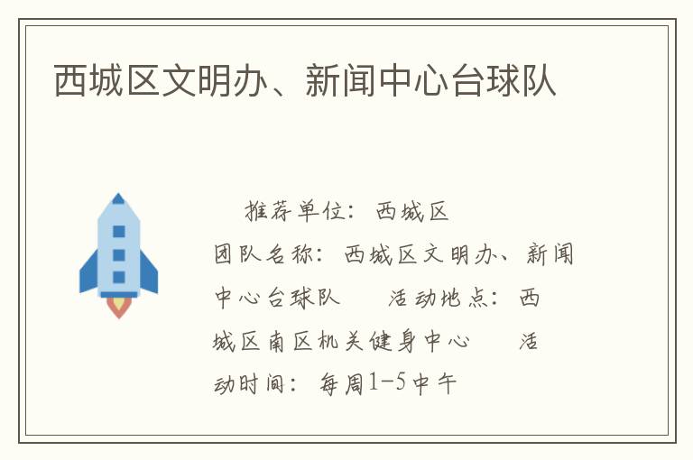 西城區(qū)文明辦、新聞中心臺球隊(duì)
