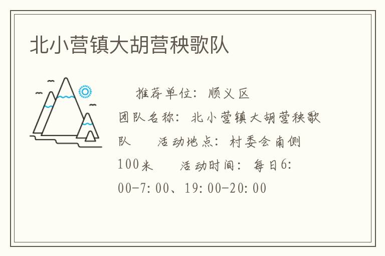 北小營(yíng)鎮(zhèn)大胡營(yíng)秧歌隊(duì)