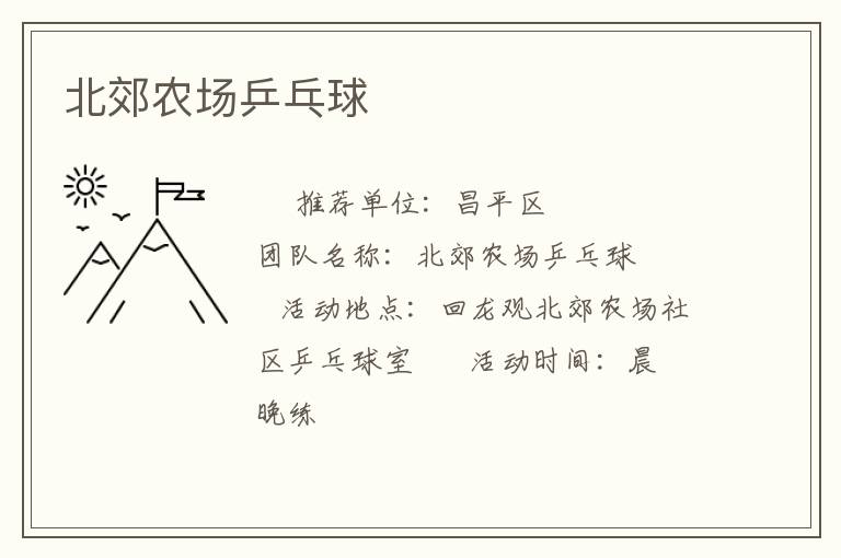 北郊農場乒乓球