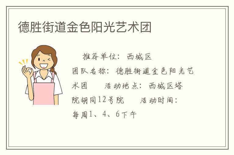 德勝街道金色陽光藝術(shù)團(tuán)