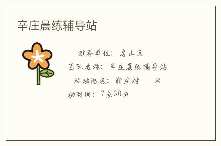 辛莊晨練輔導(dǎo)站