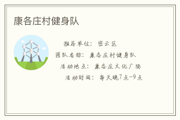 康各莊村健身隊(duì)