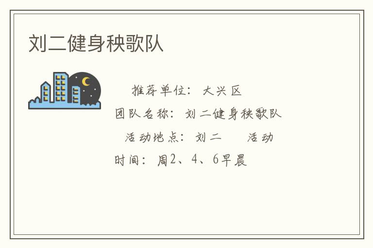 劉二健身秧歌隊