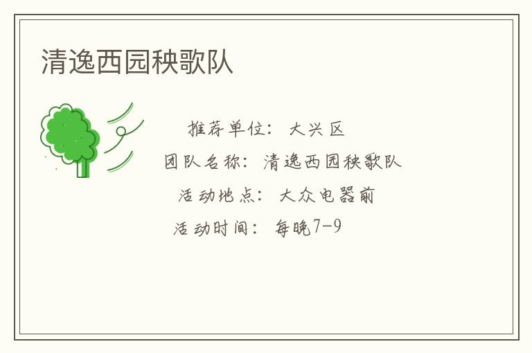 清逸西園秧歌隊(duì)