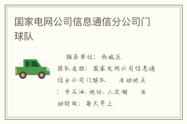 國家電網(wǎng)公司信息通信分公司門球隊(duì)
