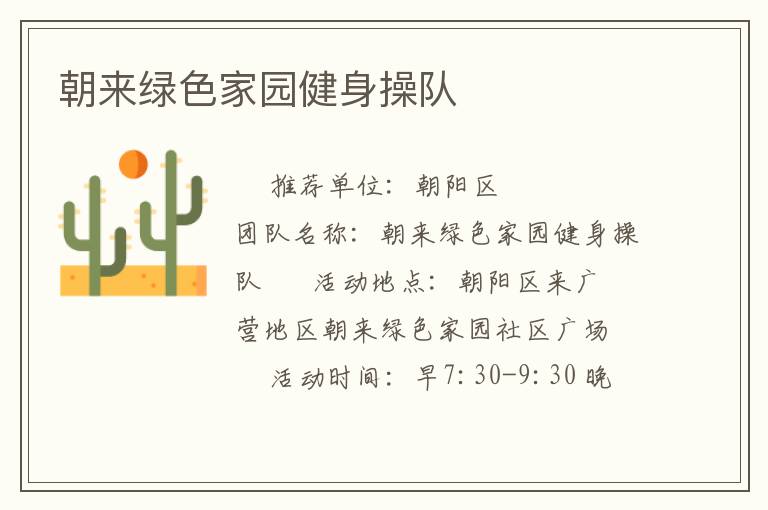 朝來(lái)綠色家園健身操隊(duì)