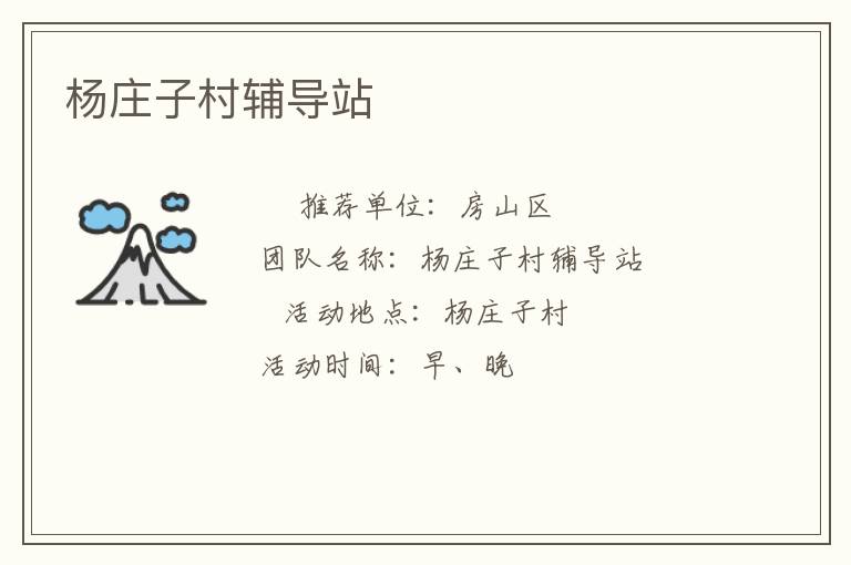 楊莊子村輔導站