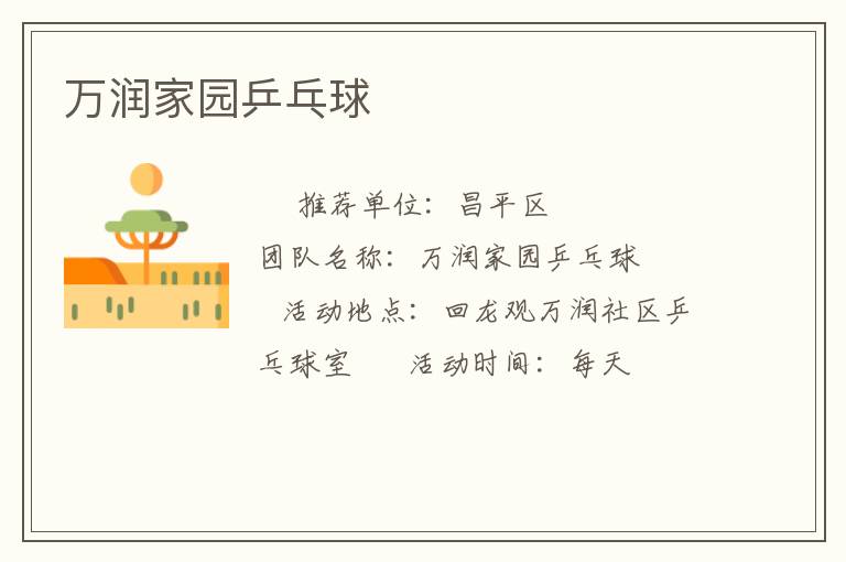 萬潤(rùn)家園乒乓球