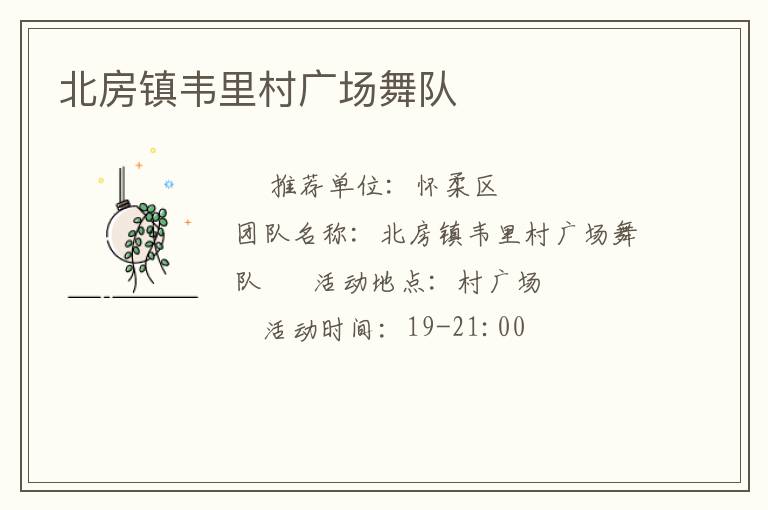 北房鎮(zhèn)韋里村廣場舞隊(duì)