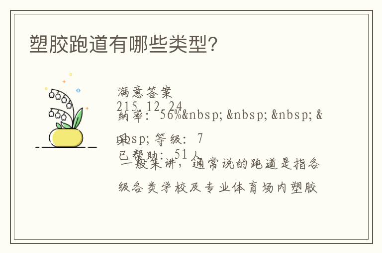 塑膠跑道有哪些類型？