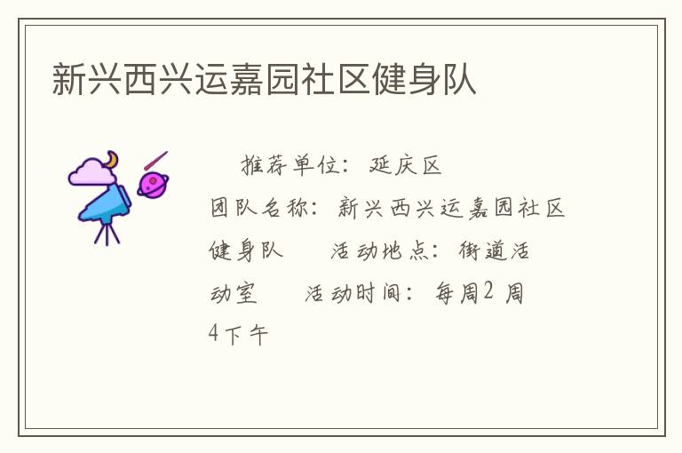 新興西興運嘉園社區(qū)健身隊