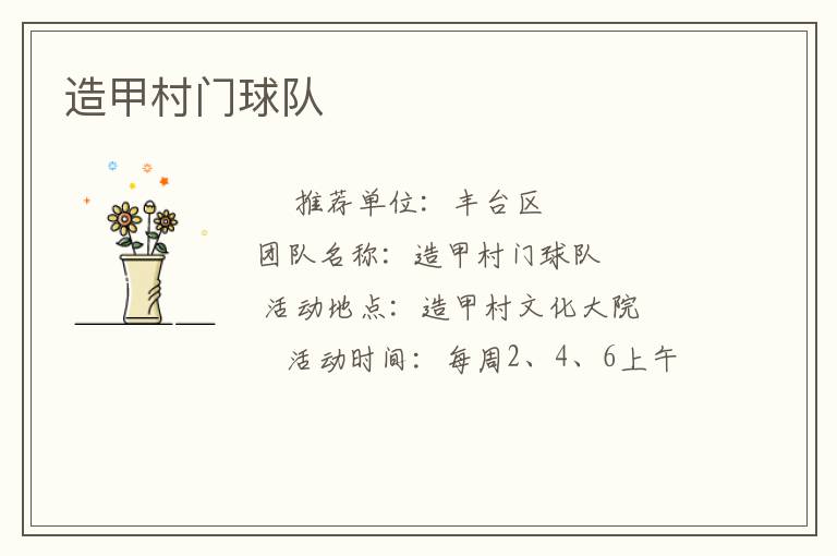 造甲村門(mén)球隊(duì)