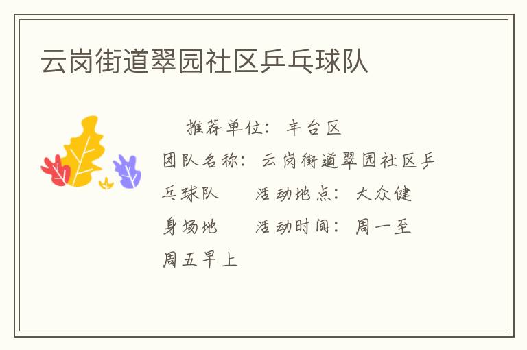 云崗街道翠園社區(qū)乒乓球隊(duì)