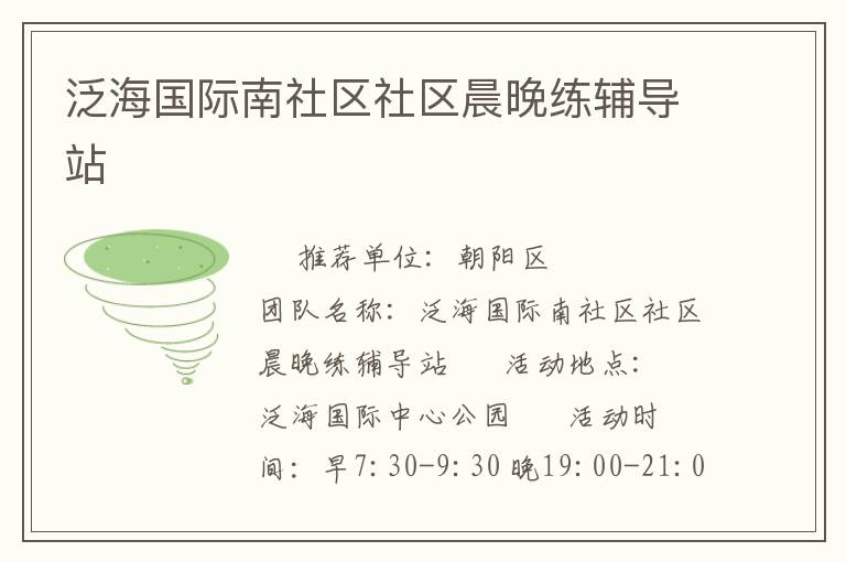 泛海國(guó)際南社區(qū)社區(qū)晨晚練輔導(dǎo)站
