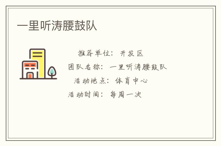 一里聽濤腰鼓隊(duì)